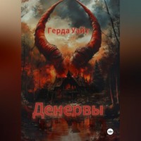 Герда Уайт. Денервы