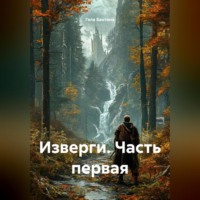 Гела Бахтина. Изверги Часть первая
