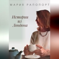 . Истории из Лондона