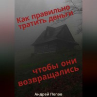 . Как правильно тратить деньги чтобы они возвращались