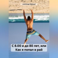 Александр Икрамов. С 8.00 и до 80 лет, или Как я попал в рай