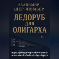 . Ледоруб для олигарха