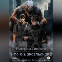 . S-T-I-K-S: Эксельсиор 2