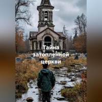 . Тайна затопленной церкви