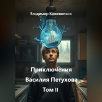 . Приключения Василия Петухова Том II