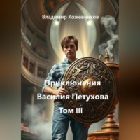 Владимир Кожевников. Приключения Василия Петухова Том III