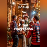 Сергей Чувашов. Новый год в стиле Игры Престолов