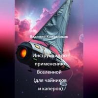 . Инструкция по применению Вселенной (для чайников и каперов)
