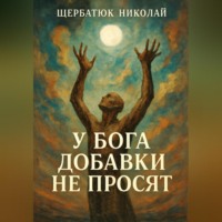 Николай Щербатюк. У Бога добавки не просят