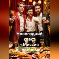 Сергей Чувашов. Новогодний квест «Миссия выполнима»