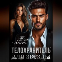 Тэя Ласт. Телохранитель для звезды
