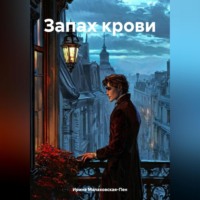 Ирина Малаховская-Пен. Запах крови