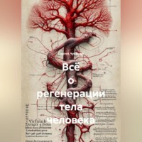 Сергей Чувашов. Всё о регенерации тела человека
