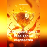 Сергей Чувашов. Сценарий Нового года. Голый корпоратив.