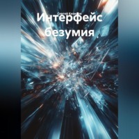 . ИНТЕРФЕЙС БЕЗУМИЯ.