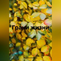 . Грани жизни