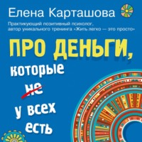Елена Карташова. Про деньги, которые не у всех есть