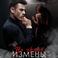 . На грани измены
