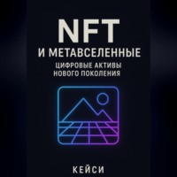 Кейси. «NFT и метавселенные: цифровые активы нового поколения»