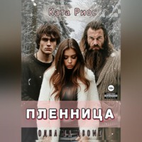 . Пленница. Одна на двоих