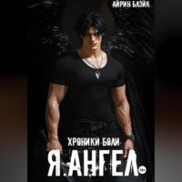 . ХРОНИКИ БОЛИ Я.АНГЕЛ