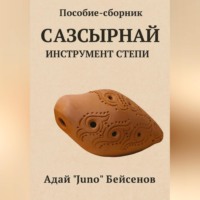 Juno. Пособие-сборник. Сазсырнай – инструмент степи.
