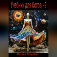 Сергей Шкребка. Учебник для богов – 9