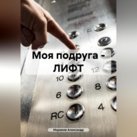 . Моя подруга – ЛИФТ