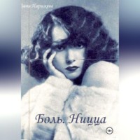 Зина Парижева. Боль. Ницца