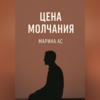 Марина Ас. Цена молчания