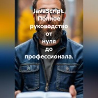 Артём Соболев. JavaScript. Полное руководство от нуля до профессионала.