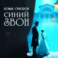 Роман Суворов. Синий Звон