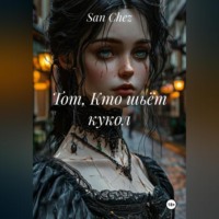 . Тот, Кто шьёт кукол