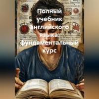 Артём Соболев. Полный учебник английского языка: фундаментальный курс