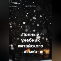 Артём Соболев. Полный учебник китайского языка