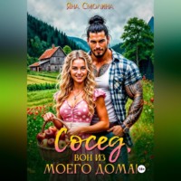 . Сосед, вон из моего дома!