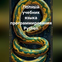 Артём Соболев. Полный учебник языка программирования Python