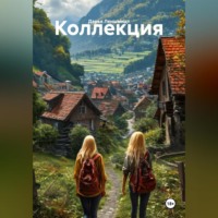 . Коллекция