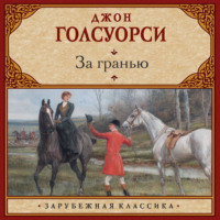 Джон Голсуорси. За гранью