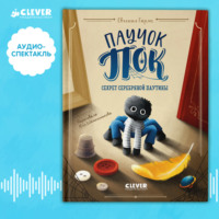 . Паучок Пок. Секрет серебряной паутины. Аудиоспектакль