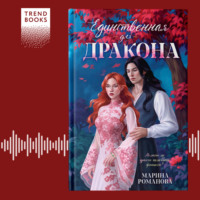 Марина Романова. Единственная для дракона