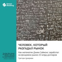 Smart Reading. Человек, который разгадал рынок. Как математик Джим Саймонс заработал на фондовом рынке 23 млрд долларов. Грегори Цукерман. Саммари