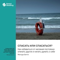 Smart Reading. Спасать или спасаться? Как избавиться от желания постоянно опекать других и начать думать о себе. Мелоди Битти. Саммари