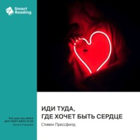 Smart Reading. Иди туда, где хочет быть сердце. Стивен Прессфилд. Саммари