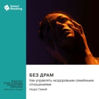 Smart Reading. Без драм. Как управлять нездоровыми семейными отношениями. Недра Тавваб. Саммари