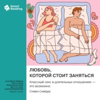 Smart Reading. Любовь, которой стоит заняться. Классный секс в длительных отношениях – это возможно. Стивен Снайдер. Саммари