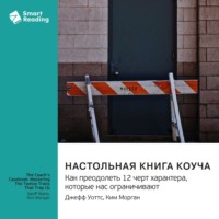 Smart Reading. Настольная книга коуча. Как преодолеть 12 черт характера, которые нас ограничивают. Джефф Уоттс, Ким Морган. Саммари