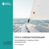 Smart Reading. Путь к самоактуализации. Как раздвинуть границы своих возможностей. Скотт Кауфман. Саммари
