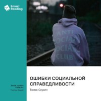 Smart Reading. Ошибки социальной справедливости. Томас Соуэлл. Саммари