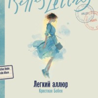 Кристиан Бобен. Легкий аллюр